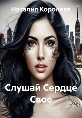 Слушай Сердце Свое