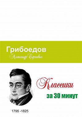 Грибоедов за 30 минут