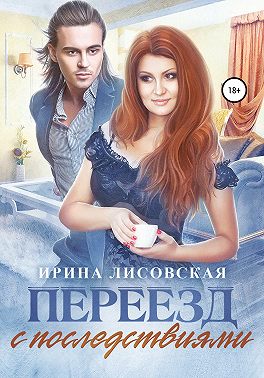 Переезд с последствиями