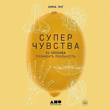 Суперчувства: 32 способа познавать реальность