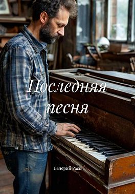 Последняя песня