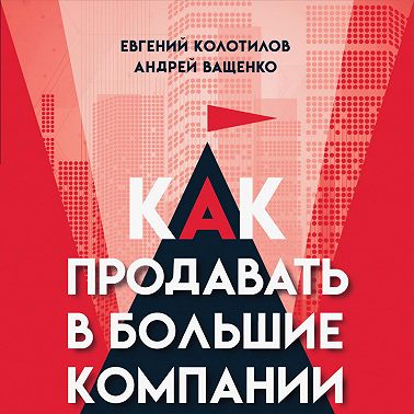 Как продавать в большие компании. Краткое руководство для малого бизнеса