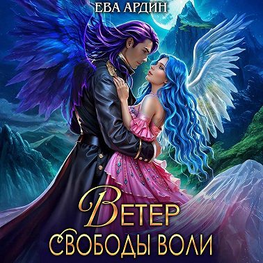 Ветер свободы воли