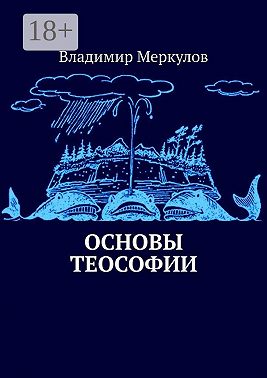 Основы теософии