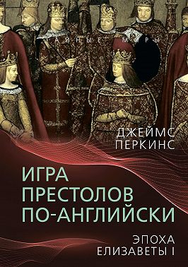 Игра престолов по-английски. Эпоха Елизаветы I