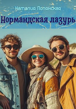Нормандская лазурь