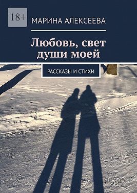 Любовь, свет души моей. Рассказы и стихи