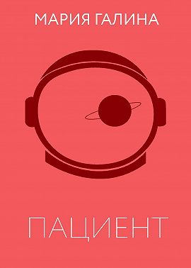 Пациент