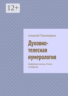 Духовно-телесная нумерология. Цифровая жизнь. Книга четвёртая