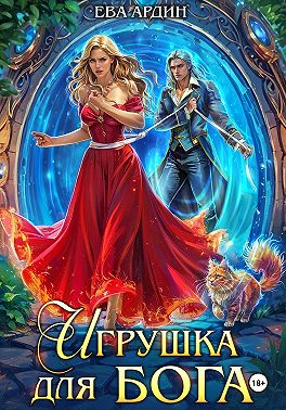 Игрушка для бога