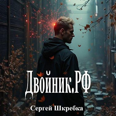 Двойник.рф