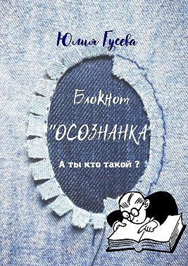 Блокнот «Осознанка». А ты кто такой?