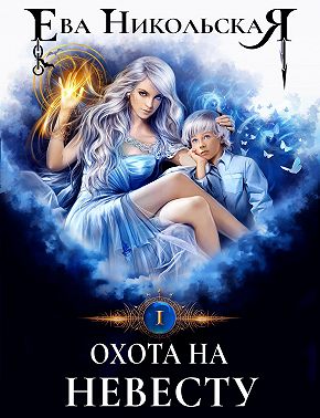 Охота на невесту