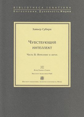 Чувствующий интеллект. Часть II: Интеллект и логос