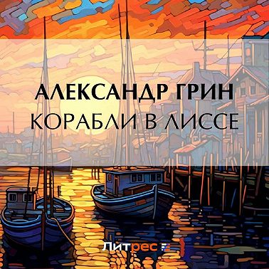 Корабли в Лиссе