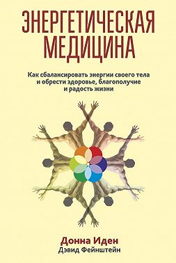 Энергетическая медицина