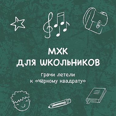 Грачи летели к «Чёрному квадрату»