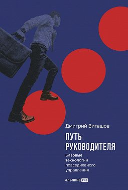Путь руководителя: Базовые технологии повседневного управления