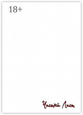 Чистый лист