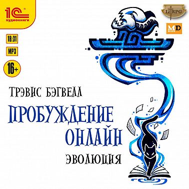 Пробуждение онлайн. Эволюция