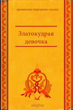 Златокудрая девочка