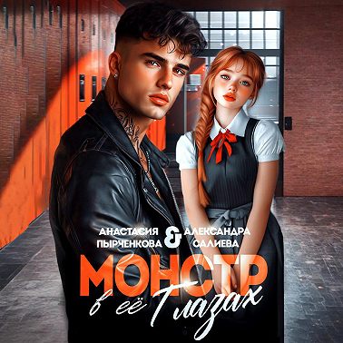 Монстр в её глазах