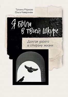 Я была в твоей шкуре. Долгая дорога в сторону жизни