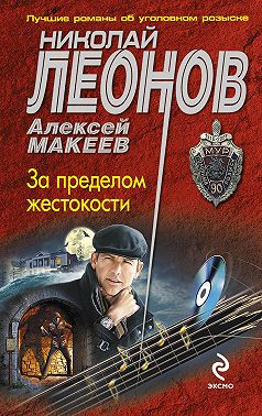 За пределом жестокости