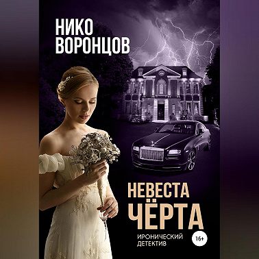 Невеста чёрта