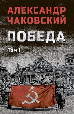 Победа. Том 1