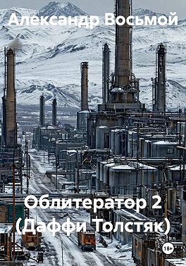 Облитератор 2 (Даффи Толстяк)