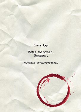 Меня целовал Есенин