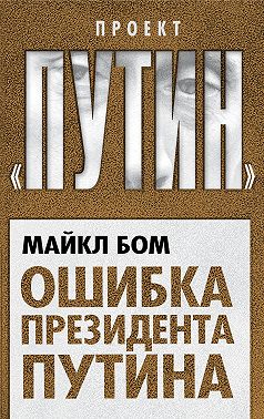 Ошибка президента Путина