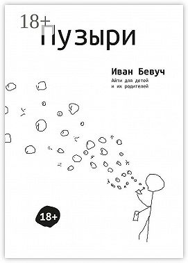 Пузыри. Айти для детей и их родителей