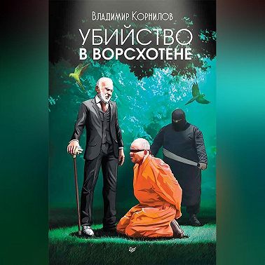 Убийство в Ворсхотене