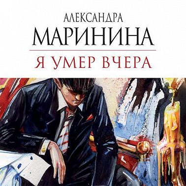 Я умер вчера