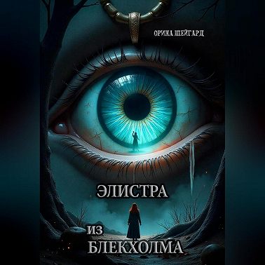 Элистра из Блекхолма