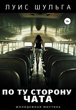 По ту сторону чата