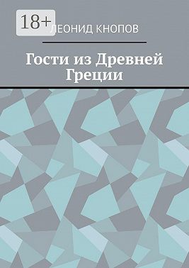 Гости из Древней Греции