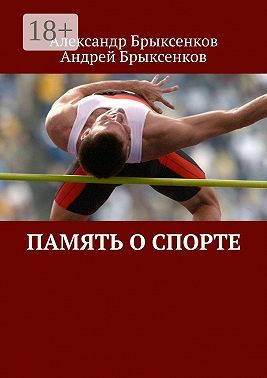 Память о спорте