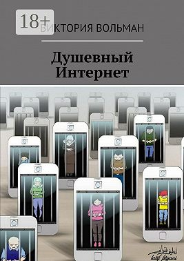 Душевный Интернет