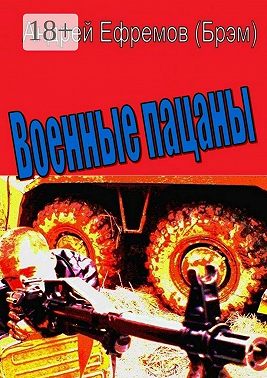 Военные пацаны. Роман в рассказах