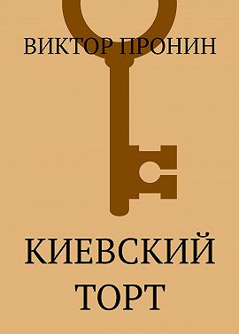 Киевский торт