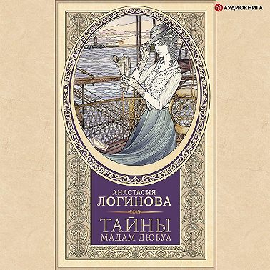 Тайны мадам Дюбуа