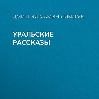 Уральские рассказы