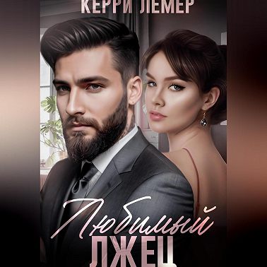 Любимый лжец