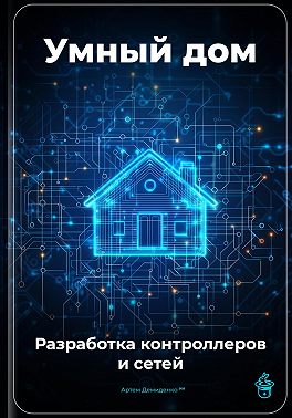 Умный дом: Разработка контроллеров и сетей