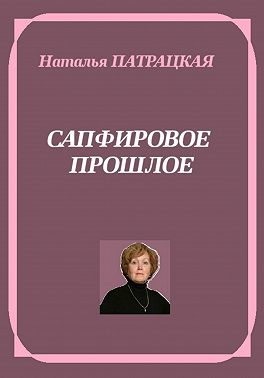 Сапфировое прошлое