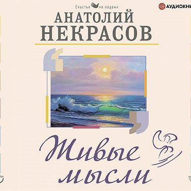 Живые мысли