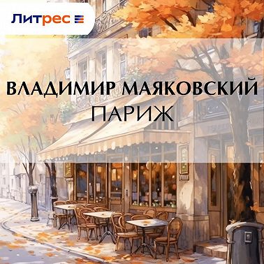 Париж